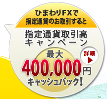 ひまわりFX レギュラー口座でお取引すると指定通貨取引高キャンペーン