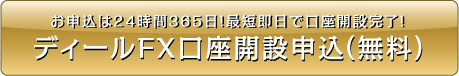 お申込は24時間365日！最短即日で口座開設完了！ディールFX口座開設申込（無料）