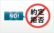 NO！約定拒否