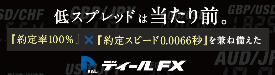 低スプレッドは当たり前。『約定率100％』×『約定スピード0.0066秒』を兼ね備えた ディールFX