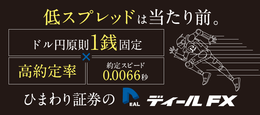 低スプレッドは当たり前。ドル円原則1銭固定×約定率100％×約定スピード0.0066秒ひまわり証券のディールFX