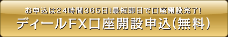 お申込は24時間365日！最短即日で口座開設完了！ディールFX口座開設申込（無料）