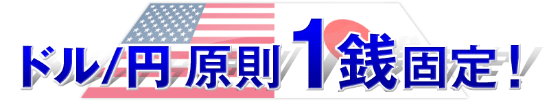 9月6日（月）06：00からドル円スプレッド原則銭固定スタート！