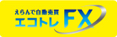 えらんで自動売買 エコトレFX