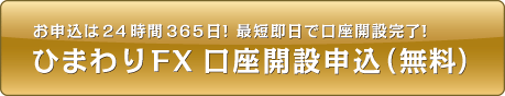 お申込は24時間365日！最短即日で口座開設完了！ひまわりFX口座開設申込（無料）