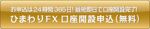 お申込は24時間365日!最短即日で口座開設完了!ひまわりFX口座開設申込(無料)