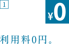 利用料0円。