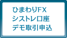 ひまわりFX シストレ口座 デモ取引申込