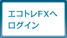 エコトレFXへログイン