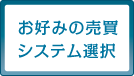 お好みの売買システム選択