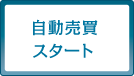 自動売買スタート