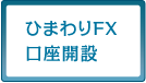 ひまわりFX レギュラー口座 デイトレ口座開設