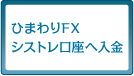 ひまわりFX シストレ口座 開設＋入金