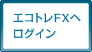 エコトレFXへ ログイン
