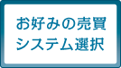お好みの売買 システム選択