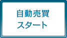 自動売買スタート
