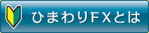 ひまわりFXとは