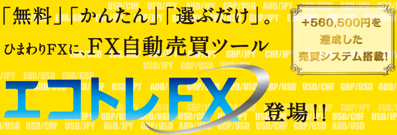 「無料」「かんたん」「選ぶだけ」。ひまわりFXに、FX自動売買ツール「エコトレFX」登場！！＋560,500円を達成した売買システム搭載！