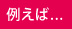 例えば...