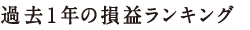 過去1年の損益ランキング