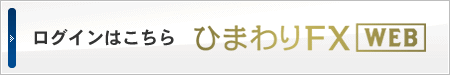 ログインはこちら ひまわりFX WEB