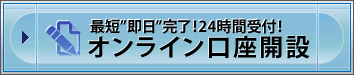 最短"即日"完了!24時間受付!オンライン口座開設はこちら