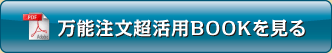 万能注文超活用BOOKを見る