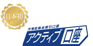 先物証拠金割引口座「アクティブ口座」