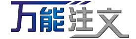 万能注文