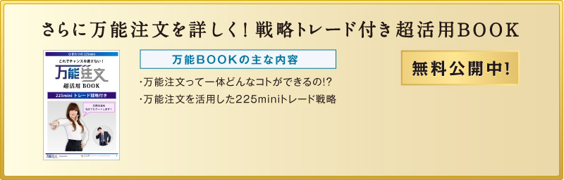 さらに万能注文を詳しく!戦略トレード付き超活用BOOK 無料公開中!