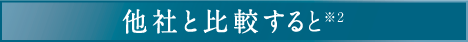 他社と比較すると※2