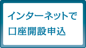 インターネットで口座開設申込