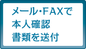 メール・FAXで本人確認書類を送付
