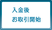 入金後お取引開始