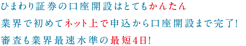 ひまわり証券の口座開設はとてもかんたん 業界で初めてネット上で申込から口座開設まで完了!審査も業界最速水準の最短4日!