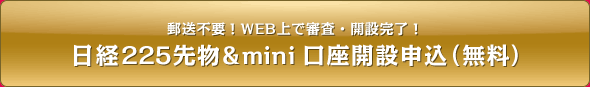 最短4日・書類のやり取り不要!WEB上で口座開設申込&審査完了 日経225先物&mini口座開設申込(無料)