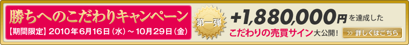 勝ちへのこだわりキャンペーン キャンペーン期間:2010年6月16日(水)~10月29日(金)