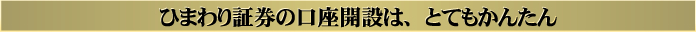 ひまわり証券の口座開設は、とても簡単