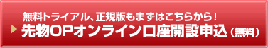 先物OPオンライン口座開設申込（無料）