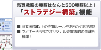 売買戦略の種類はなんと500種類以上！「ストラテジー構築」機能