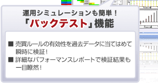 運用シミュレーションも簡単！「バックテスト」機能