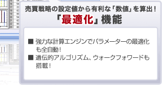 売買戦略の設定値から有利な「数値」を算出！「最適化」機能