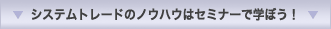 システムトレードのノウハウはセミナーで学ぼう！