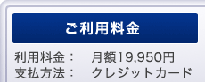 ご利用料金