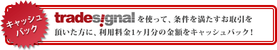 ご利用料金のキャッシュバックサービス