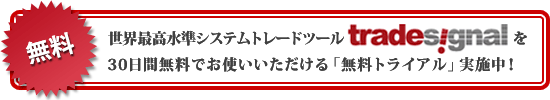 無料　世界最高水準システムトレードツール tradesignal 30日間無料でお使いいただける「無料トライアル」実施中！