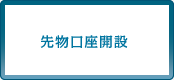 先物口座開設