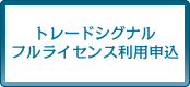 トレードシグナル フルライセンス利用申込