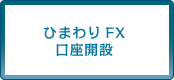 ひまわりFX口座開設