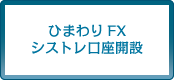 ひまわりFXシストレ口座開設